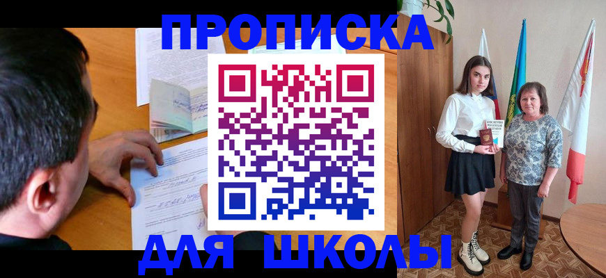 временная регистрация для школы в Асино